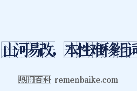 山河易改，本性难移组词是什么意思的图片